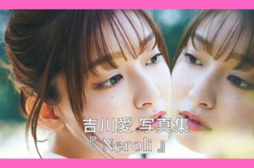 吉川愛 写真集 『 Neroli 』