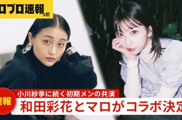 元アンジュルム 和田彩花と福田花音がコラボライブ決定、小川紗季に続く共演で初期メンの集結への期待が高まる【ハロプロ速報・ファンの反応】