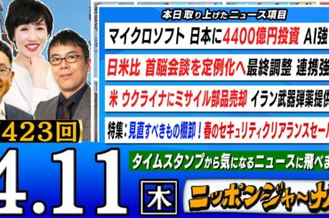【生配信】第423回 上念司と田北真樹子が最新ニュースを深掘り解説！