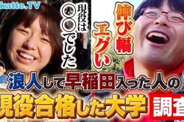 【夢あるな〜】浪人して受かった早稲田生の現役時代 受かった大学はどこ？【wakatte TV】#1010