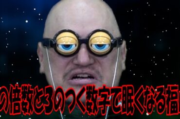 ｻﾞｺｼｼｮｳの誇張しすぎたものまね研究所 #33.9999999999999997【3の倍数と3のつく数字で眠くなる福山?】【宇宙で一芸披露!?】【誇張福山】