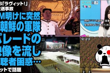 TBS「ラヴィット！」で放送事故 CM明けに突然北朝鮮の軍隊パレードの映像を流し視聴者困惑が話題