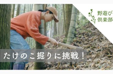 たけのこ掘りに挑戦！【野遊び倶楽部002】