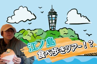【江ノ島】まったりお散歩【絶景富士山】