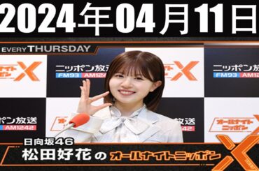 日向坂46・松田好花のオールナイトニッポンX(クロス)  2024 年04月11日