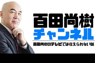 【2024年4月8日配信】【ゲスト：辛坊治郎】百田尚樹チャンネル生放送 第362回