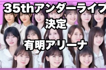 【乃木坂46】35thアンダーライブ決定 筒井あやめセンター　外側に5期生内側に4期生　車道側は良い感じ筒井あやめ　菅原咲月　冨里奈央　金川紗耶　柴田柚菜　黒見明香　2024年4月4日