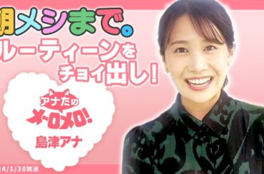【島津咲苗アナ】「朝メシまで。」のルーティーン公開！