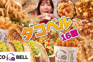 【大食い】タコベル16種食べてみた！スイーツも充実してて大満足！【木下ゆうか】