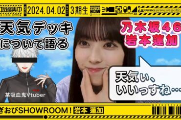【岩本蓮加】新生活での天気デッキの有用性について語る岩本蓮加【のぎおびSHOWROOM】