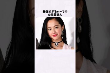 芸能界を代表する最強のハーフ美女