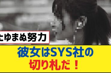【乃木坂46】彼女はSYS社の切り札だ！【乃木坂工事中・乃木坂スター誕生・乃木坂配信中】
