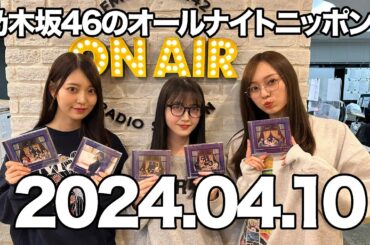 乃木坂46のオールナイトニッポン　久保史緒里　ゲスト：阪口珠美・梅澤美波（乃木坂46） 2024年4月10日