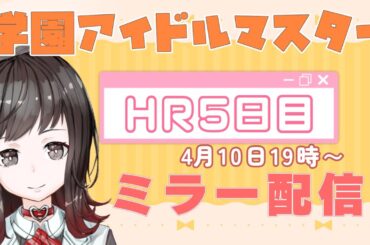 【 ミラー配信】学園アイドルマスター生配信『初星学園ホームルーム』をみんなで観よう【学マス】