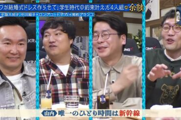 【かまいたち】「いつか結婚式ドレス作らせて」学生時代の約束叶えた4人組 中川翔子×ロングコートダディ×男性ブランコ「これ余談なんですけど...」ナイトinナイト