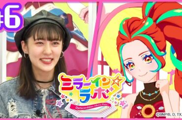【アイカツプラネット！】ミラーイン☆ラボ【ミララボ☆ #6】『ビリビリペンで大きなリアクションをセルフプロデュース!!』