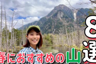 【春におすすめの山まとめ】日帰りで行ける山をピックアップ！お出かけの参考になること間違いなしっ！！