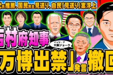 吉村知事「万博出禁」発言を撤回　乙武氏の推薦、国民見送り(ぽぽんぷぐにゃんSTREAM)- 2024.04.10