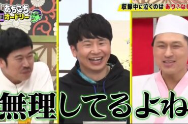 あちこちオードリー 2024/3/27日 FULL SHOW HD 【大好評第2弾諦めたこと発表会】