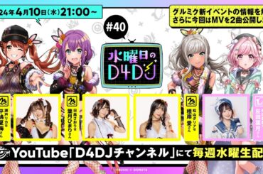 【4/10(水)21:00～生配信！】水曜日のD4DJ #40（出演：平嶋夏海・葉月ひまり・根岸 愛・反田葉月）