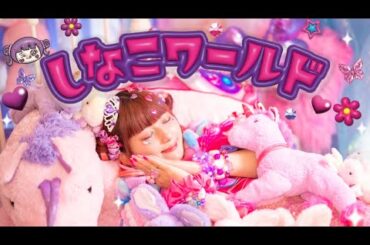 【MV】しなこワールド🌷💜 /  あぃりDX・しなこ