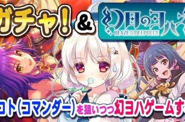 プリコネ:マコト(コマンダー)ガチャ＆幻日のヨハネ -BLAZE in the DEEPBLUE-をプレイする♪Aqours/ラブライブ！ゲーム実況