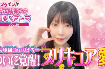 でんぱ組.inc 相沢梨紗、“プリキュア愛”がついに覚醒！春、新生活のスタートに『プリキュア』を！【偏愛りさ～ち VOL.20】