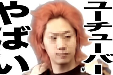 現在がとんでもない事になってるYouTuberの歌