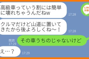【LINE】我が家が乗ってる高級車を借りパクして勝手に山に置いてきたママ友「山道に置いてタクシーで帰えるからw」→調子に乗る盗人DQN女にある衝撃の事実を伝えた結果…w【スカッとする話】【総集編】