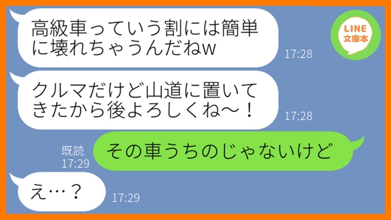 【LINE】我が家が乗ってる高級車を借りパクして勝手に山に置いてきたママ友「山道に置いてタクシーで帰えるからw」→調子に乗る盗人DQN女にある衝撃の事実を伝えた結果…w【スカッとする話】【総集編】 【LINE】我が家が乗ってる高級車を借りパクして勝手に山に置いてきたママ友「山道に置いてタクシーで帰えるからw」→調子に乗る盗人DQN女にある衝撃の事実を伝えた結果…w【スカッとする話】【総集編】