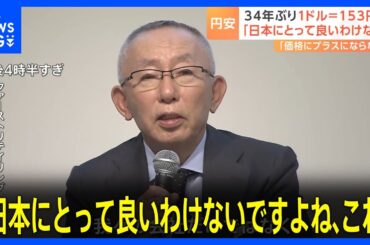 円安に柳井会長「日本にとって良いわけないですよね、これ」企業経営者から懸念の声｜TBS NEWS DIG