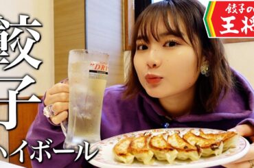 大好きな餃子を王将で堪能した🧄【至高】
