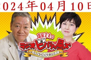 高田文夫のラジオビバリー昼ズ 2024年04月10日