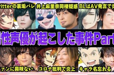 【声優】男性声優が起こした事件Part１