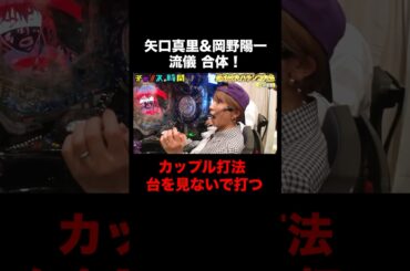 矢口真里と岡野陽一の流儀が合体した時、大当たりが！ #大パチンコ大会 『 #チャンスの時間 #264 』#ABEMA で無料配信中 #千鳥 #ノブ #大悟
