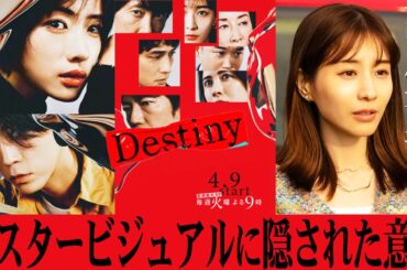【Destiny】話題沸騰！1話直前徹底予習!!!物語の鍵を握る事件の被害者が判明...初回放送が待ちきれなくなること間違いなし!!!【石原さとみ】【亀梨和也】【田中みなみ】