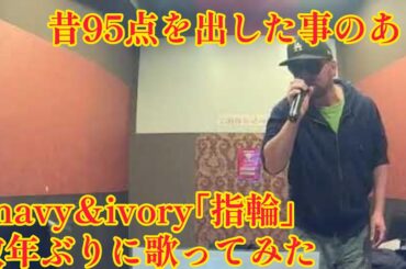 【歌ってみた】昔95点を出したことがある navy&ivory／指輪【うたスキ動画】