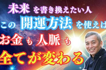 【強力】最高に幸せな未来へ！この方法今すぐ実践するだけで運気がアップします