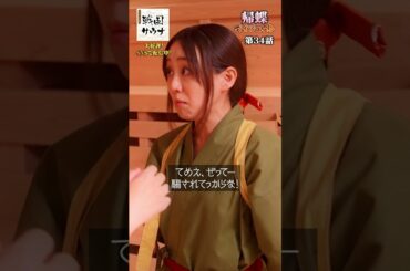 帰蝶（ダイジェスト）#shorts