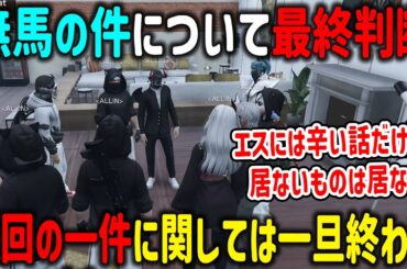 【ストグラ】ボスの代弁で「無馬の件」について最終判断を下すRBと新たな決意を誓うエスターク【ALLIN/切り抜き/GTA】