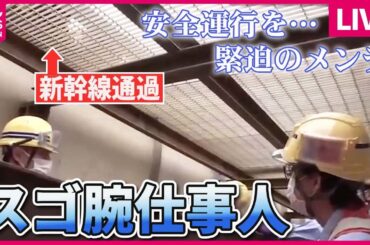 【新幹線まとめ】新幹線の舞台ウラ！安全運行を担う仕事人たち / 圧巻の7分間！ 新幹線 “清掃プロフェッショナル”集団　など――ニュースまとめライブ（日テレNEWS LIVE）