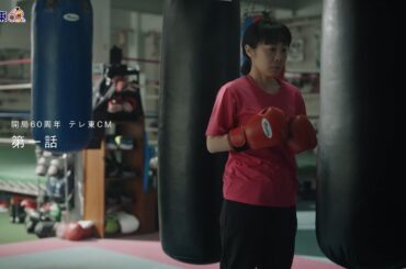 開局60周年記念テレ東CM　第１話「夫を殴りたい前編」