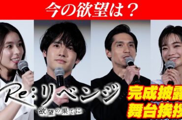 木曜劇場『Re:リベンジ-欲望の果てに-』完成披露舞台挨拶に豪華俳優陣集結！