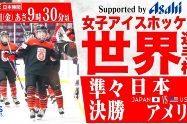 【LIVE】女子アイスホッケー選手権 日本 vs アメリカ【準々決勝】IIHF 2024 WOMEN'S WORLD CHAMPIONSHIP 【Supported by ASAHI】