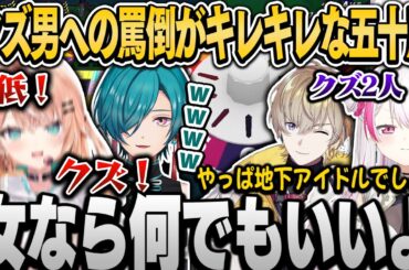 【面白まとめ】地下アイドルに結婚を匂わせて捨てるクズ男風楽とキレキレのりかしぃ＆文●砲を食らう椎名【緑仙/椎名唯華/五十嵐梨花/風楽奏斗/にじさんじ切り抜き】