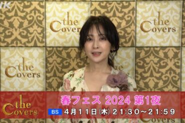 【The Covers】 春フェス 2024 第1夜〜斉藤由貴 コメント | NHK
