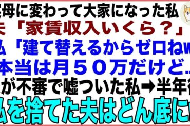 【スカッと】実母の不動産業を受け継いだ私に夫「家賃収入は月いくら？」私「建て替えるから実質ゼロなの」嫌な予感がして５０万の収入を隠した私→半年後、私を捨てた夫は真実を知り人生のどん底に