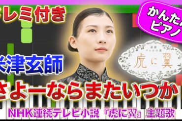【朝ドラ『虎に翼』】さよーならまたいつか！／米津玄師【ドレミ楽譜歌詞付き】初心者向けゆっくり簡単ピアノ 弾いてみた 朝の連続テレビ小説 主題歌 NHK Easy Piano Tutorial 初級