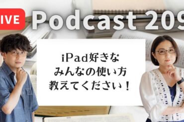 【Podcast Live】ep.209：iPad好きなみんなの使い方教えてください