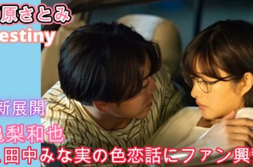 石原さとみ『Destiny』新展開！亀梨和也と田中みな実の色恋話にファン興奮！